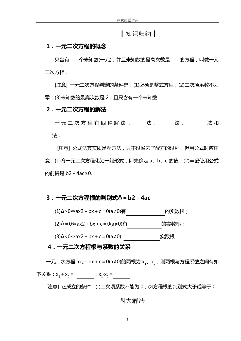 一元二次方程及解法经典习题及解析_第1页