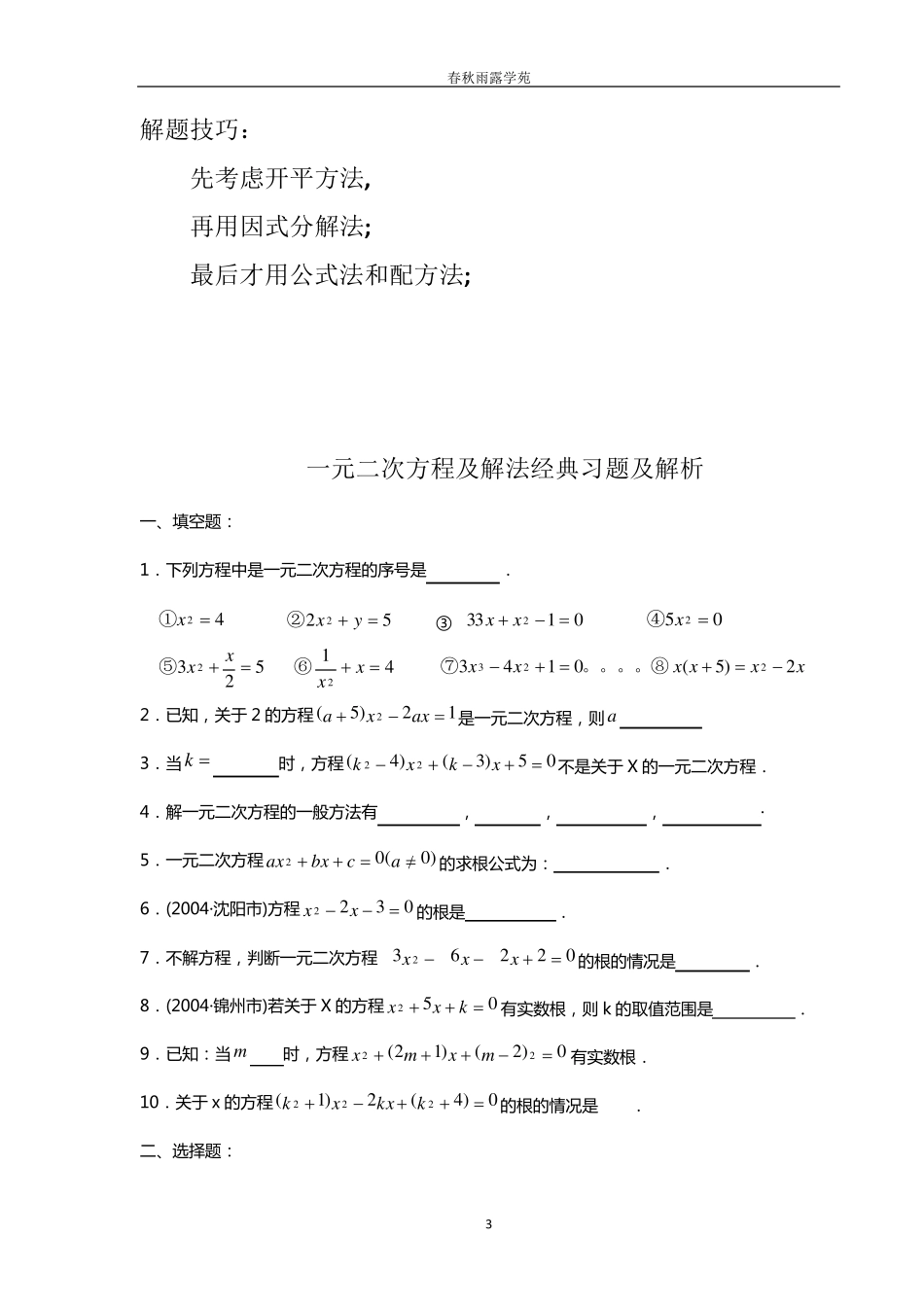 一元二次方程及解法经典习题及解析_第3页