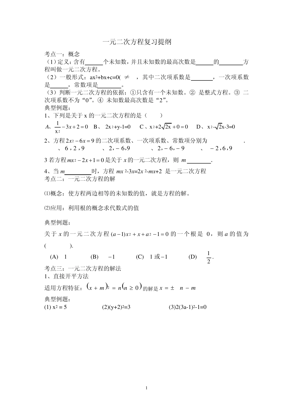 一元二次方程复习提纲_第1页