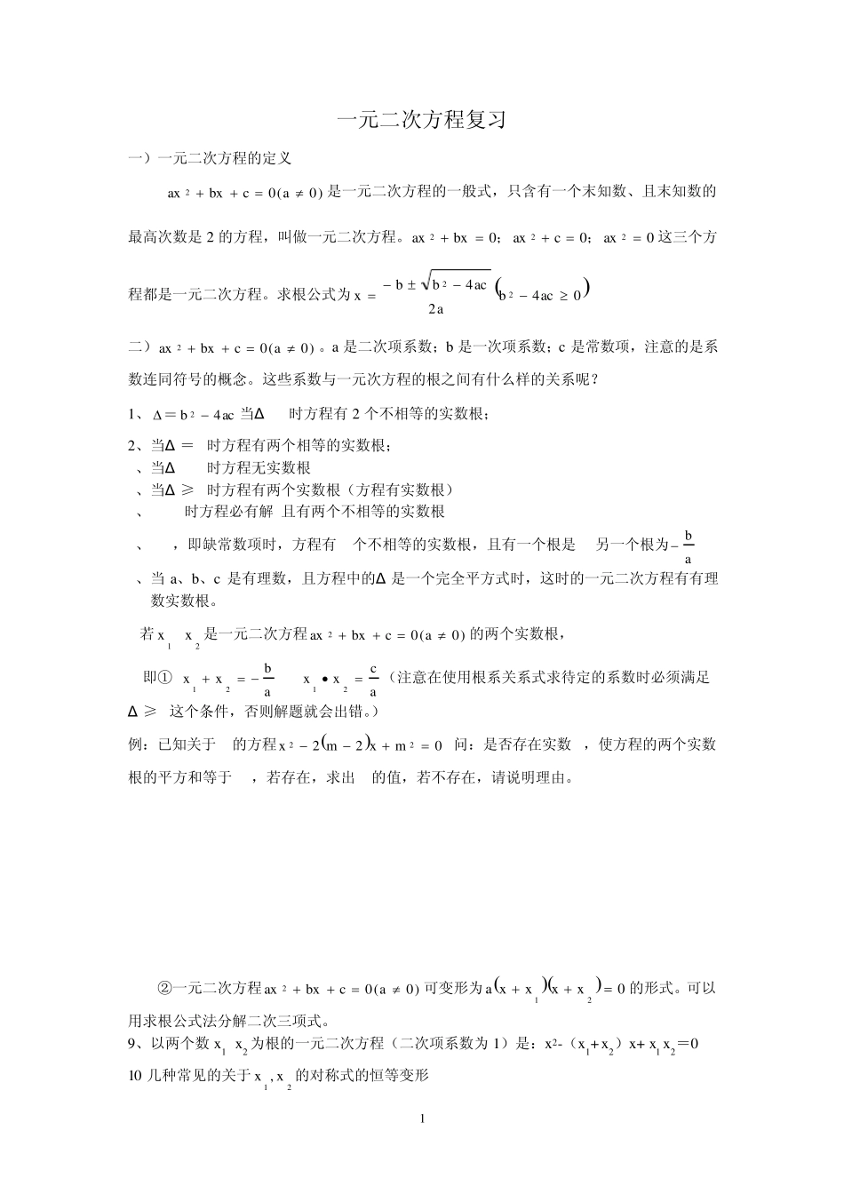 一元二次方程复习知识点和习题(包括答案)_第1页