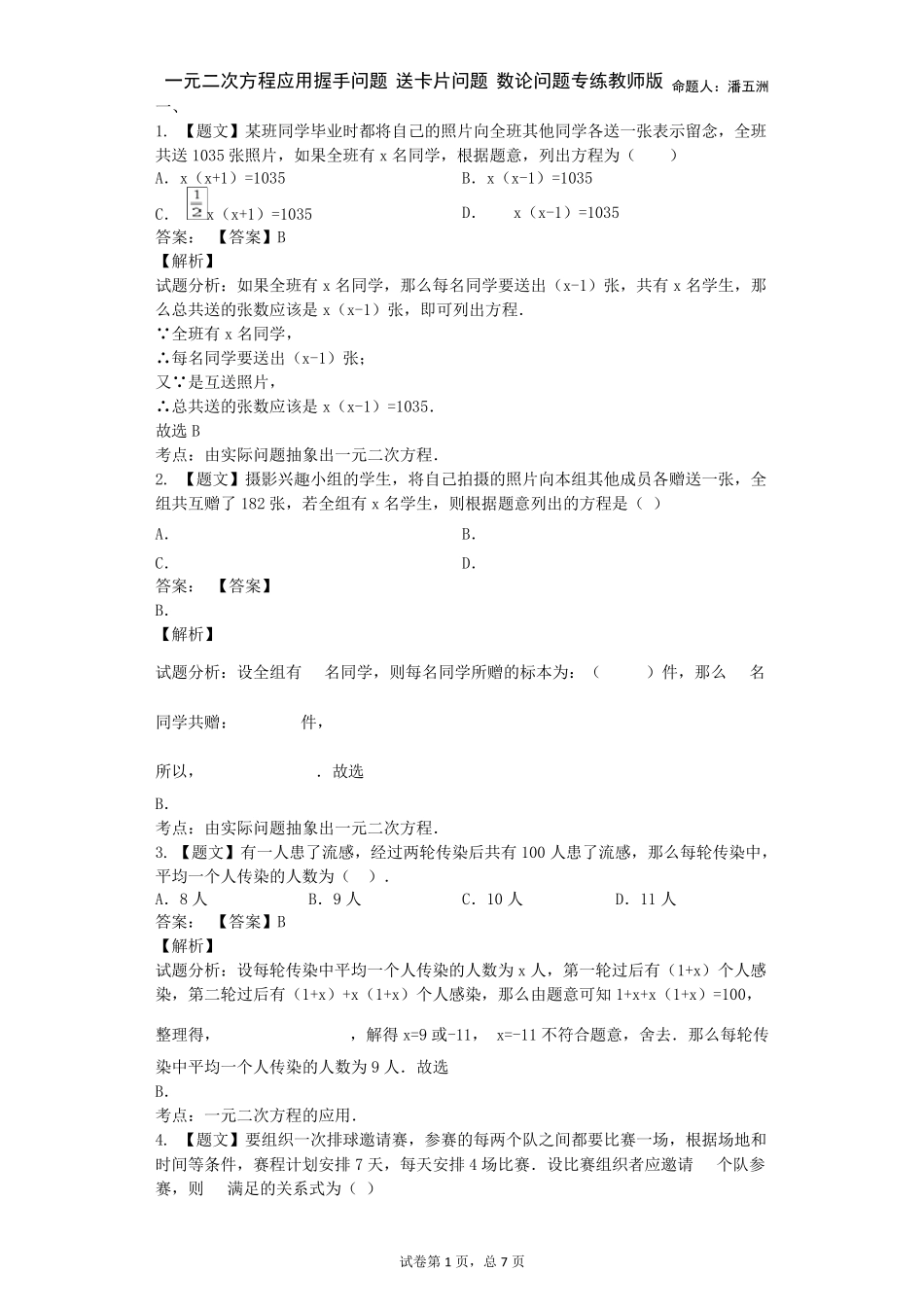 一元二次方程应用握手问题送卡片问题数论问题专练教师版_第1页