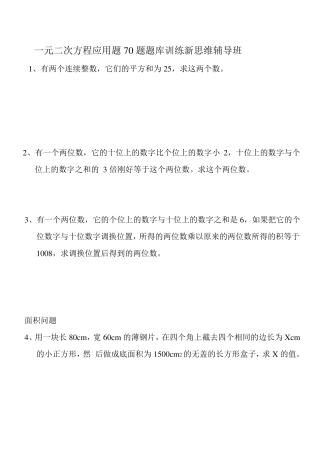 一元二次方程应用题70题题库训练