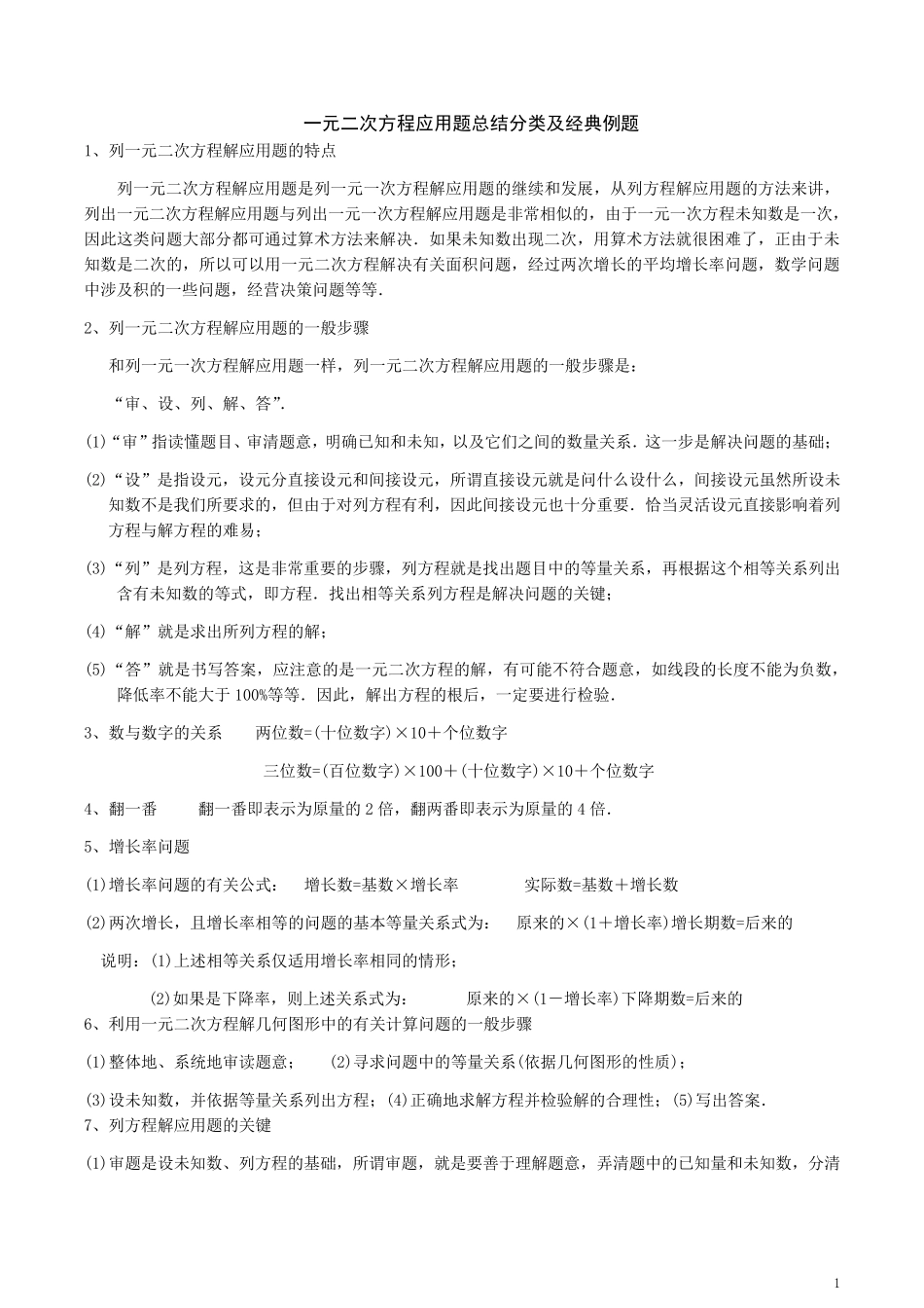 一元二次方程应用题归纳分类及经典例题_第1页