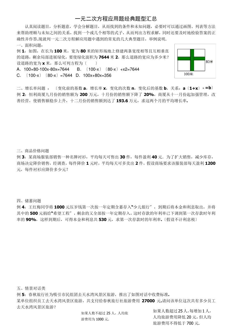 一元二次方程应用题经典题型汇总_第1页