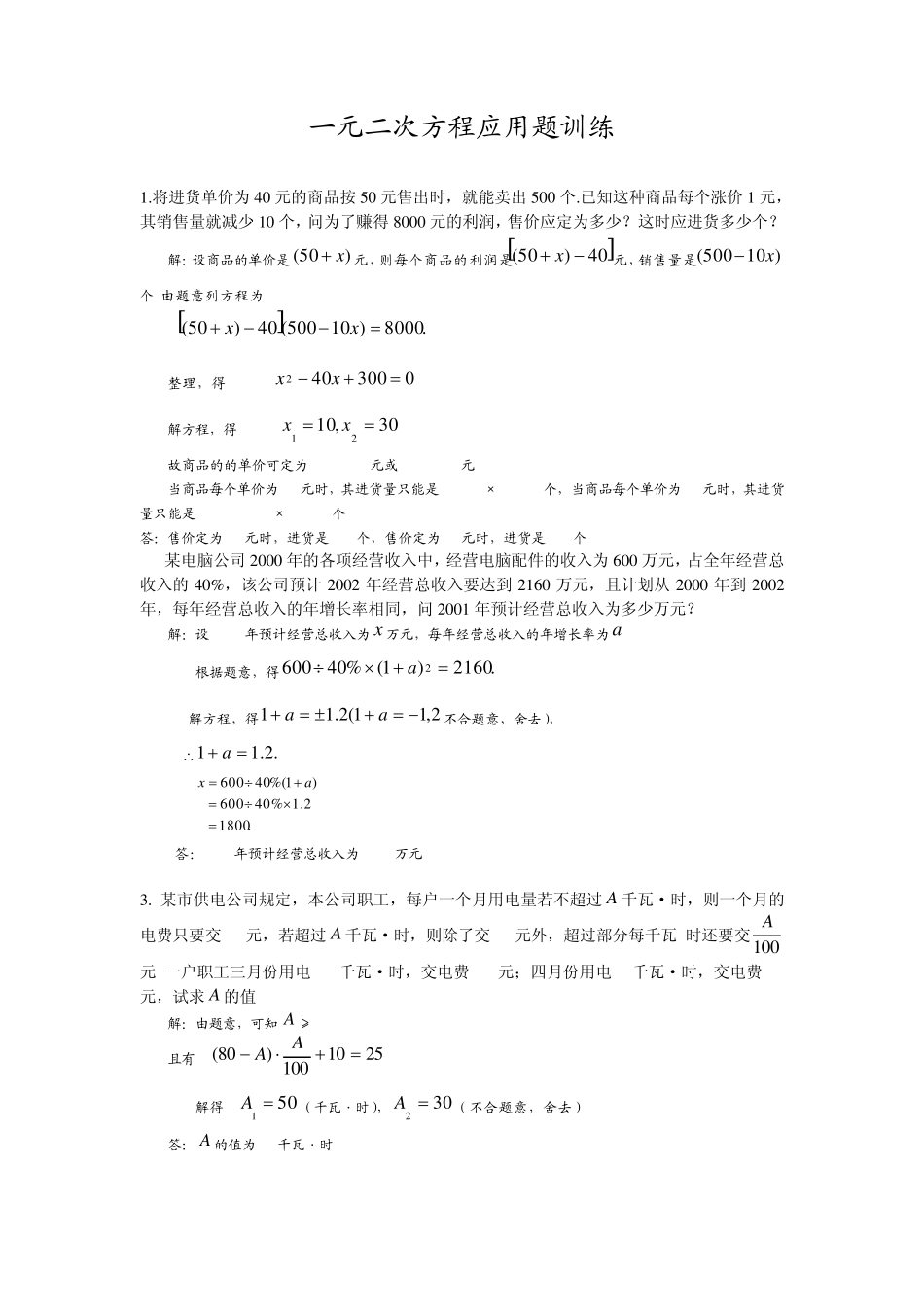 一元二次方程应用题训练_第1页
