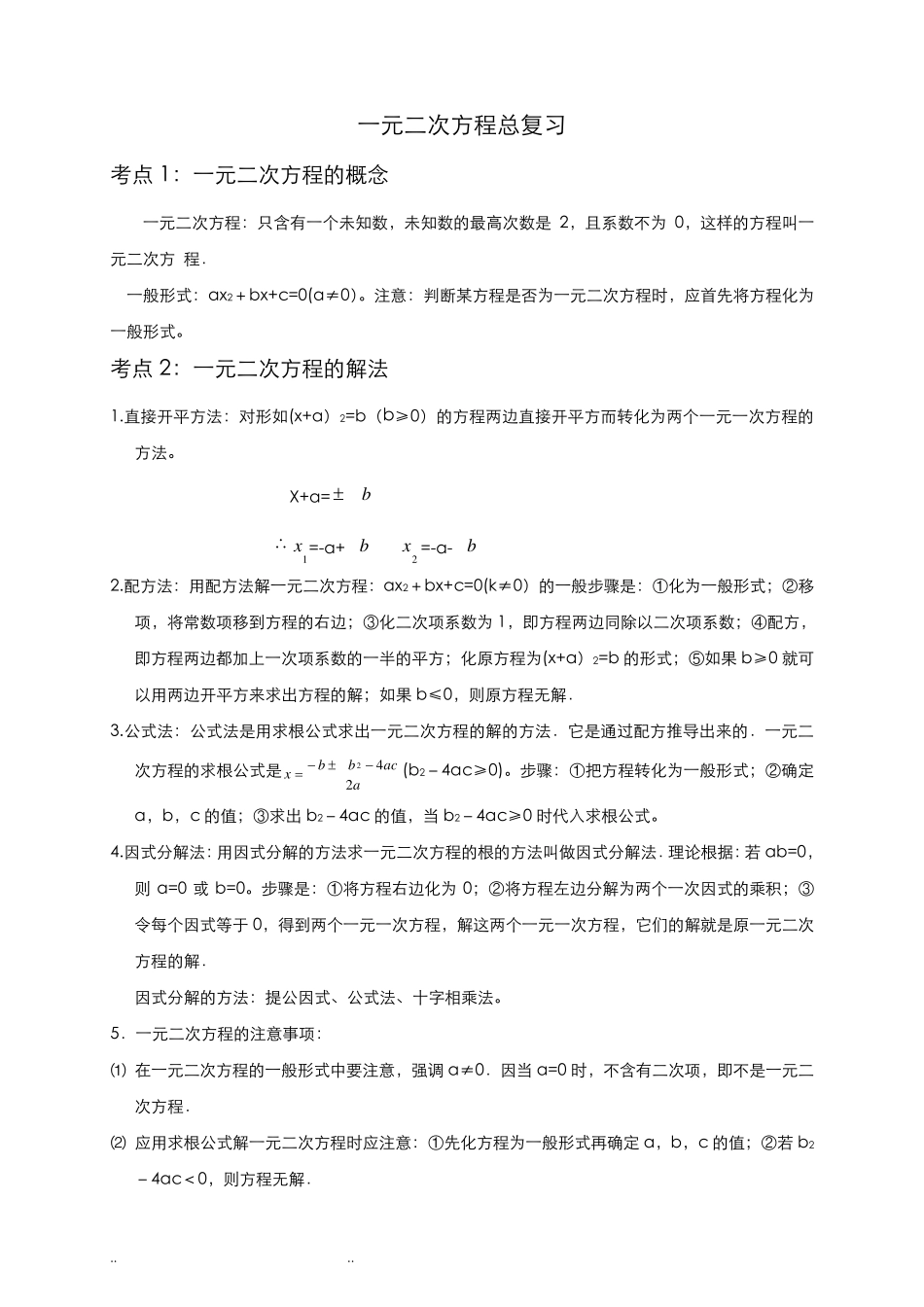 一元二次方程总复习知识点梳理_第1页