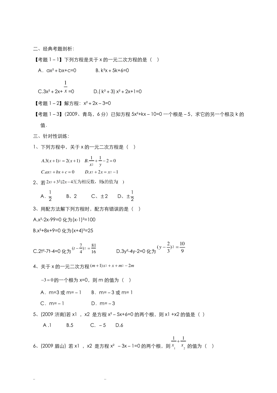 一元二次方程总复习知识点梳理_第3页