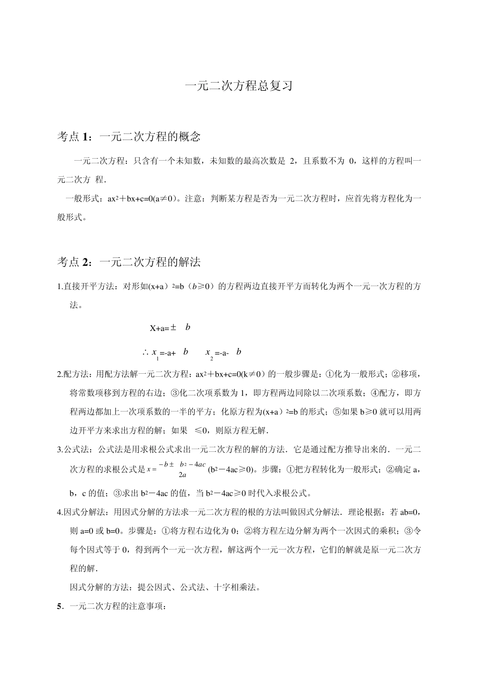 一元二次方程总复习知识点梳理1_第1页