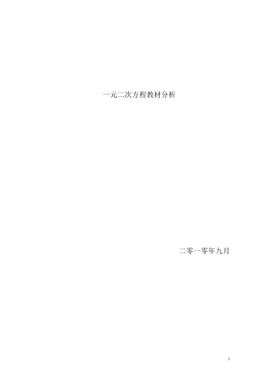 一元二次方程教材分析_第1页