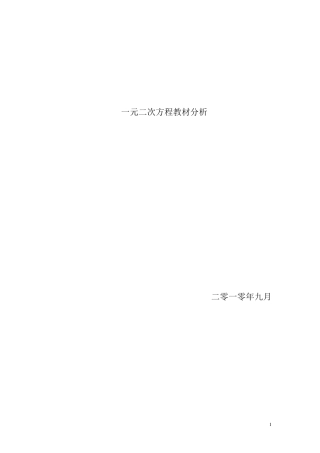 一元二次方程教材分析
