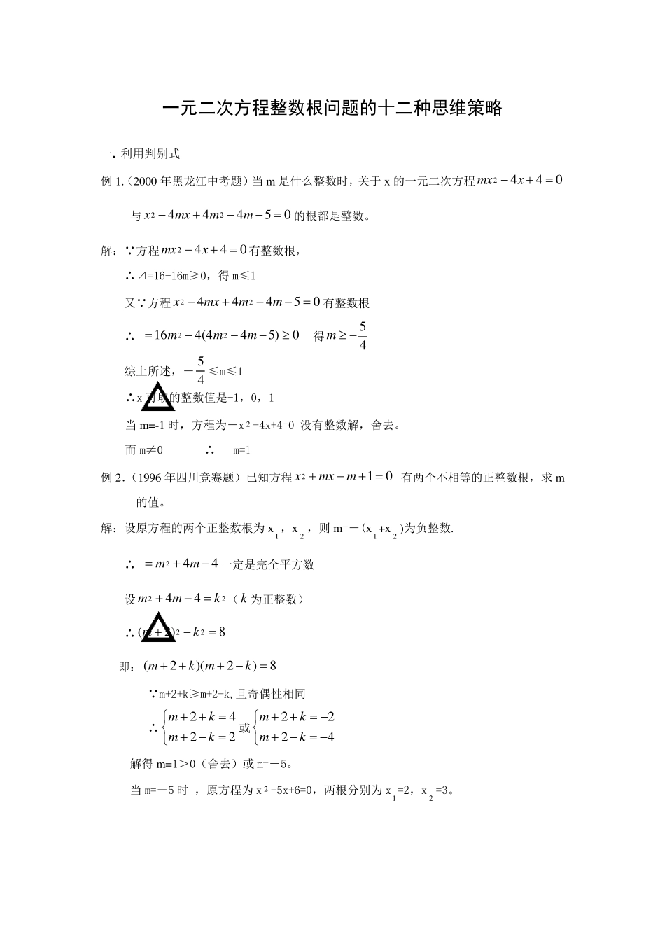 一元二次方程整数根问题的十二种思维(竞赛+中考)_第1页