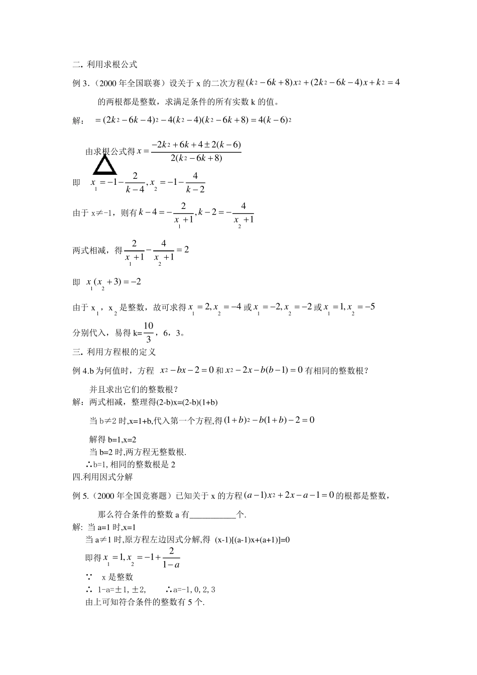 一元二次方程整数根问题的十二种思维(竞赛+中考)_第2页