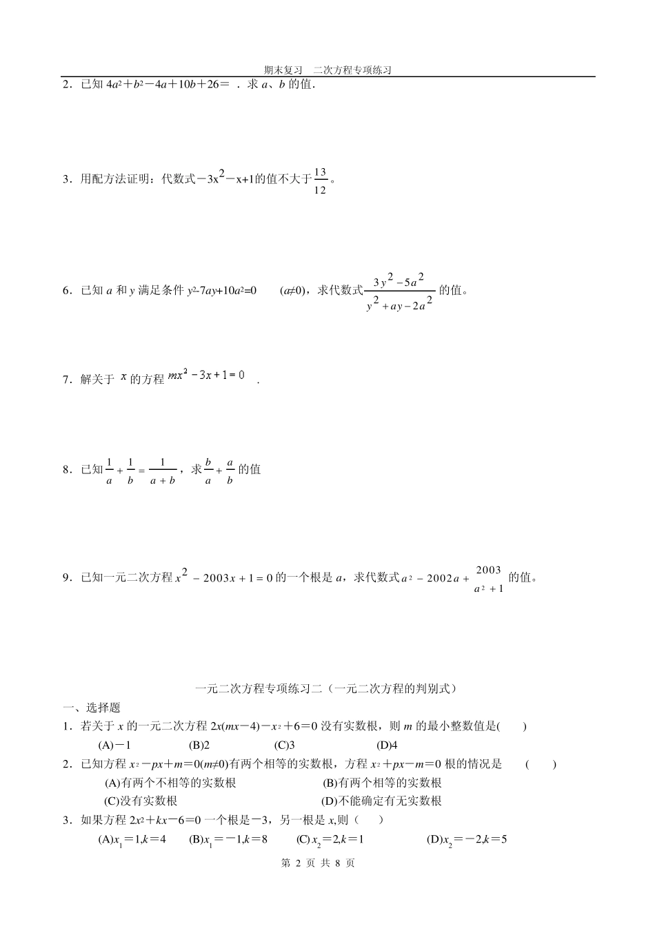 一元二次方程期末复习专项练习_第2页