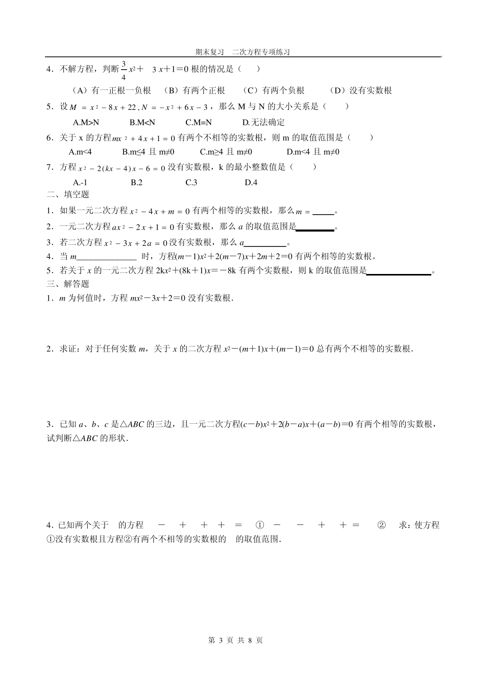 一元二次方程期末复习专项练习_第3页
