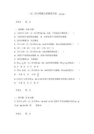 一元二次方程根与系数关系