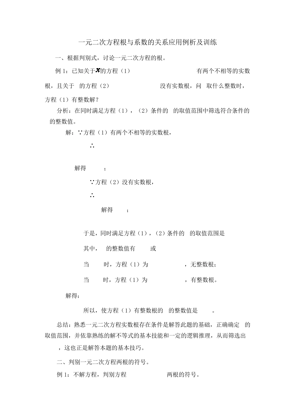 一元二次方程根与系数的关系各种类型题及训练_第1页