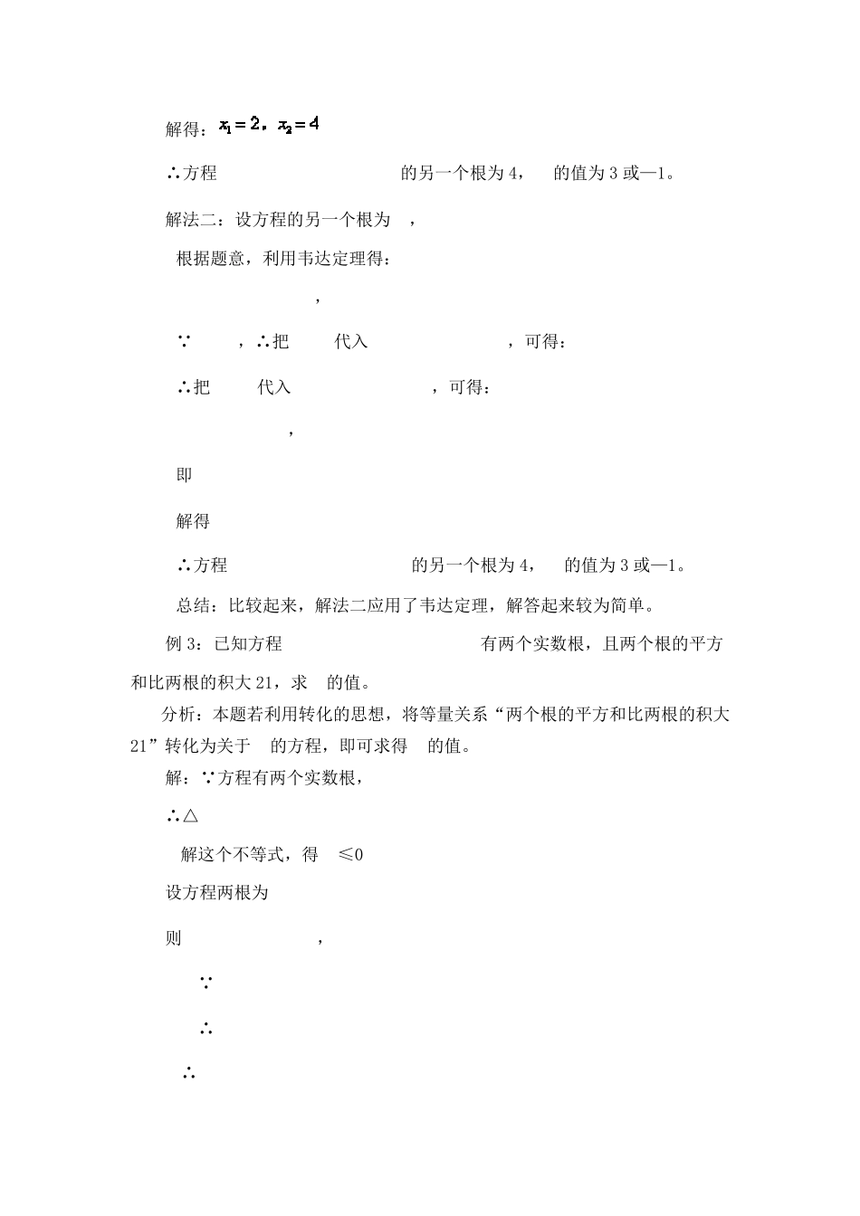 一元二次方程根与系数的关系各种类型题及训练_第3页