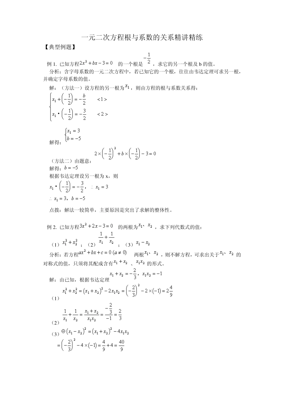 一元二次方程根与系数的关系精讲精练_第1页