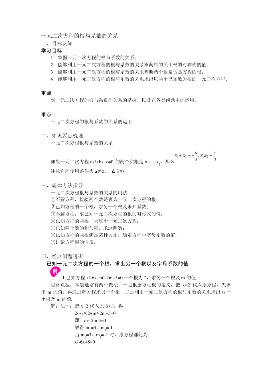 一元二次方程根与系数的关系讲解及联系,能力提升等_第1页