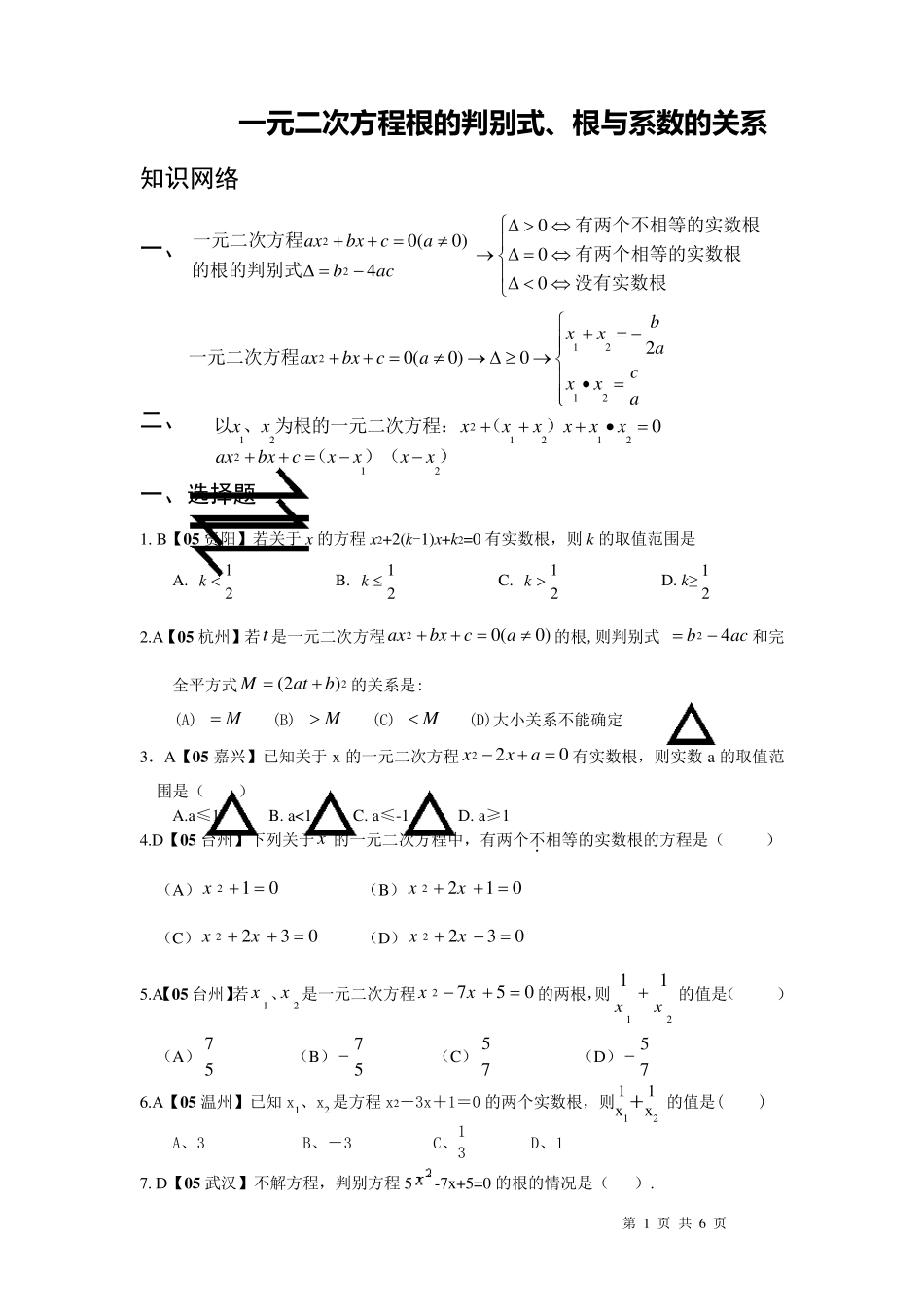 一元二次方程根的判别式、根与系数的关系_第1页