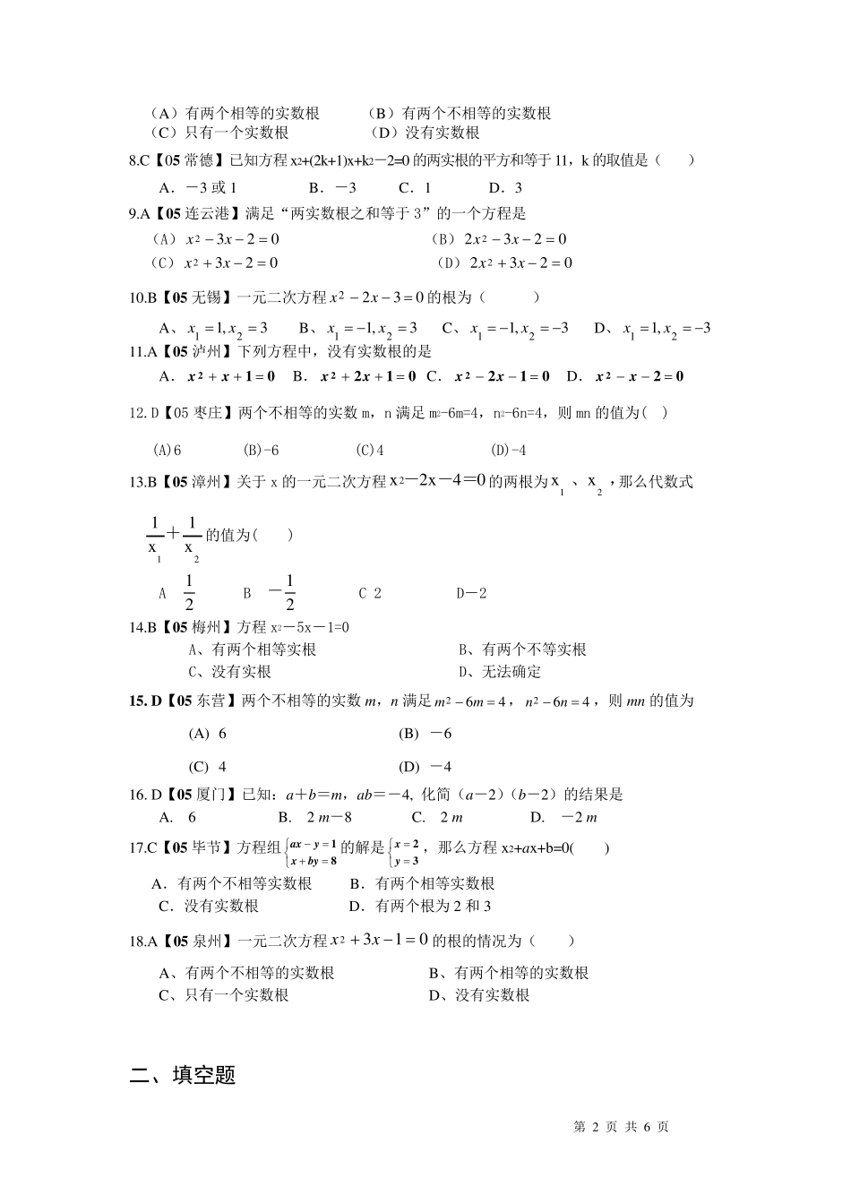一元二次方程根的判别式、根与系数的关系_第2页
