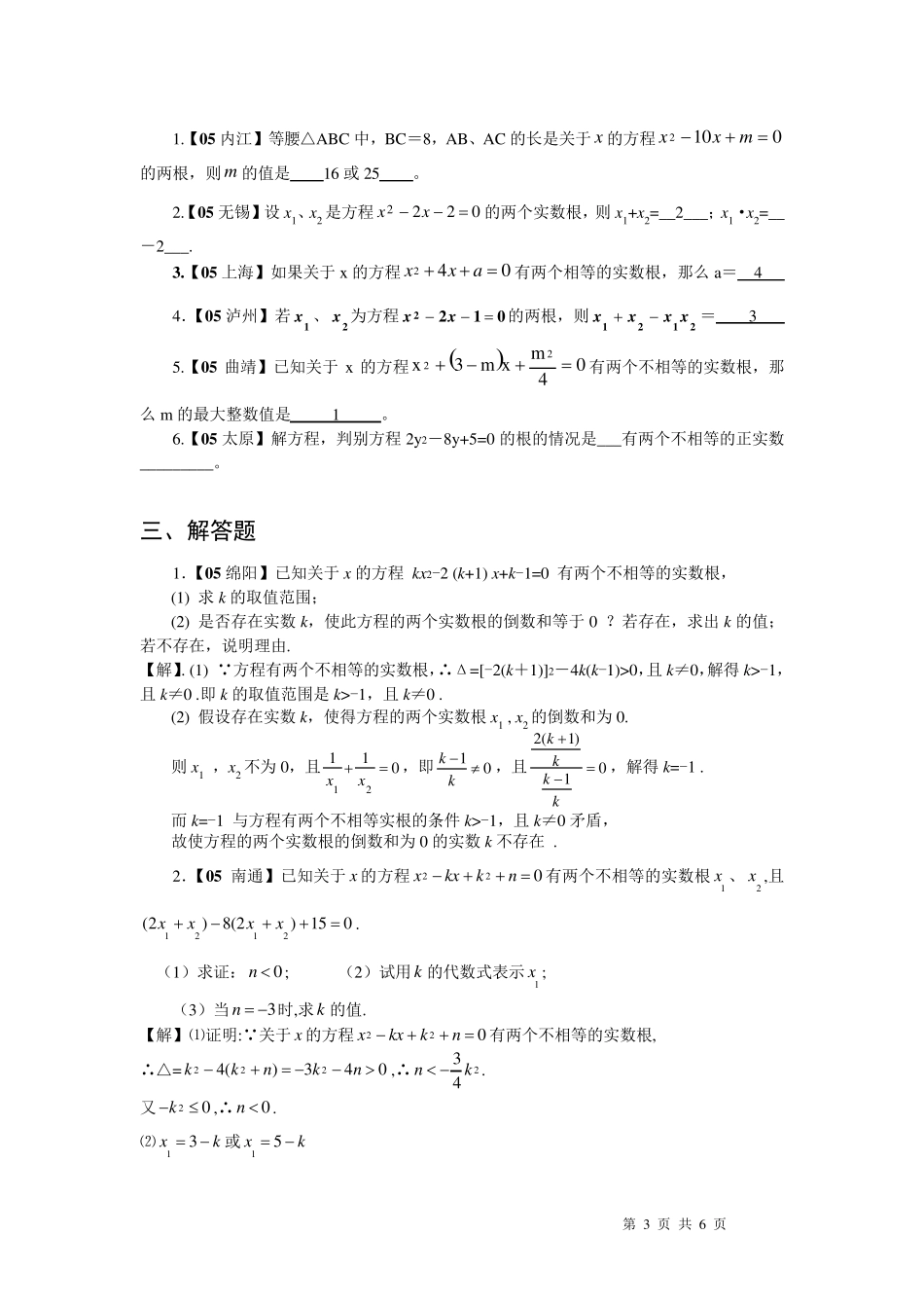 一元二次方程根的判别式、根与系数的关系_第3页
