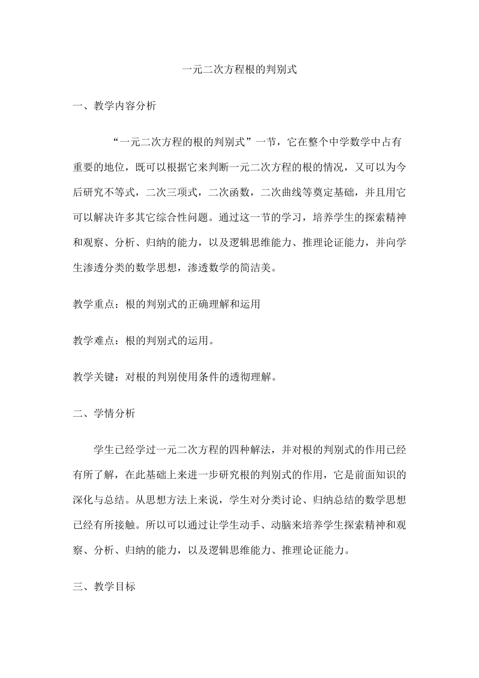 一元二次方程根的判别式教学设计_第1页
