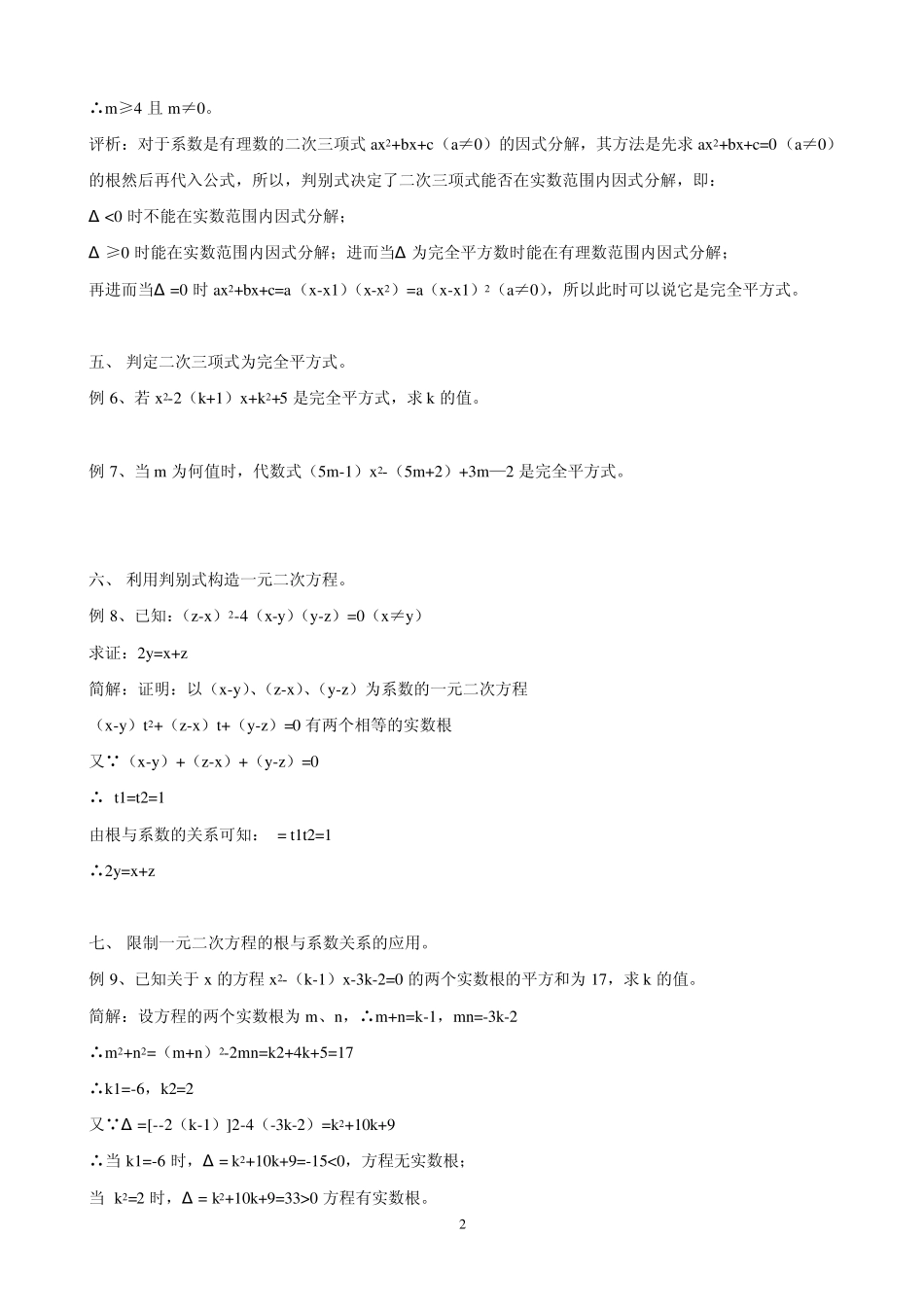 一元二次方程根的判别式的多种应用_第2页