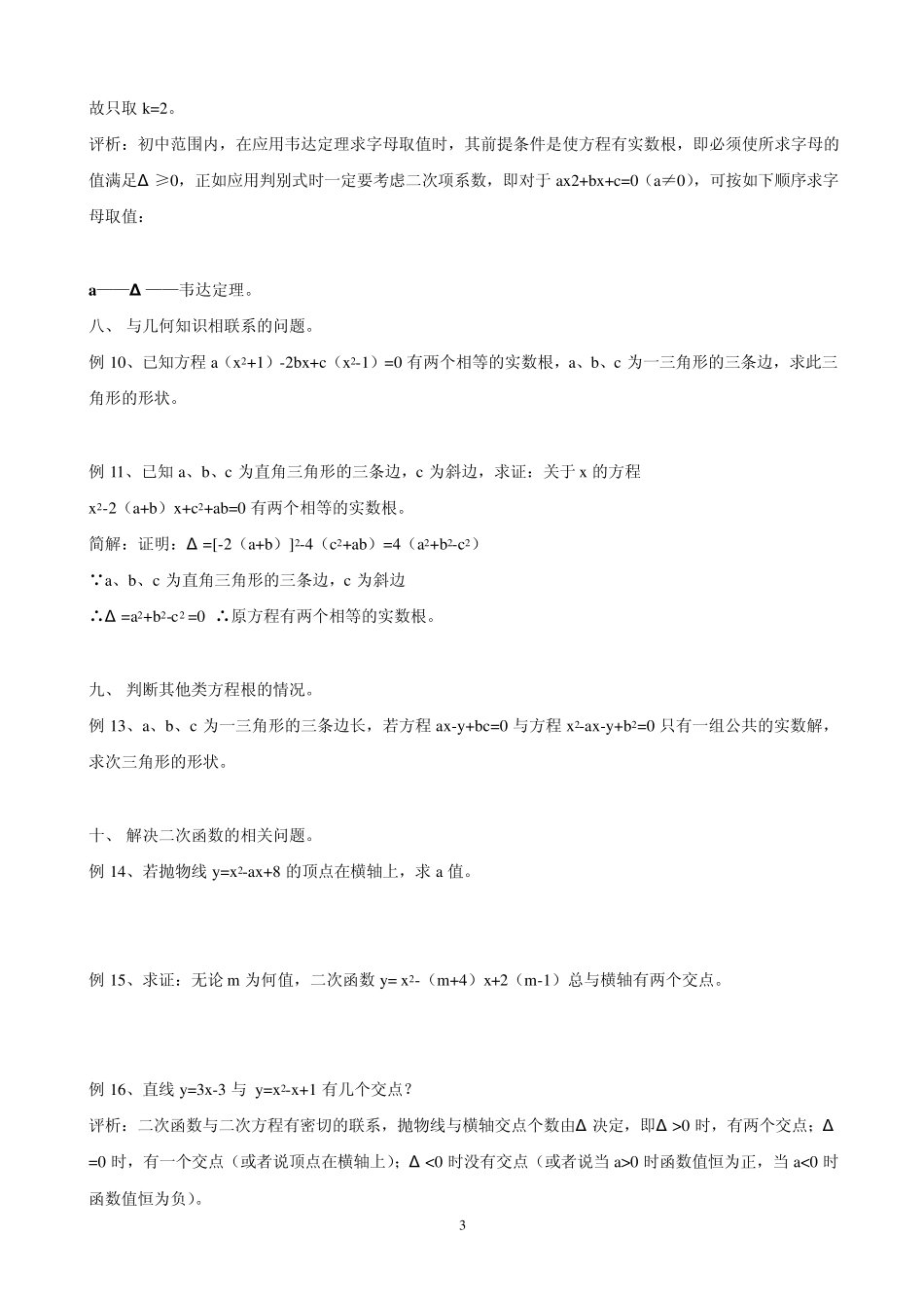 一元二次方程根的判别式的多种应用_第3页