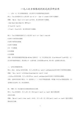 一元二次方程根的判别式的多种应用