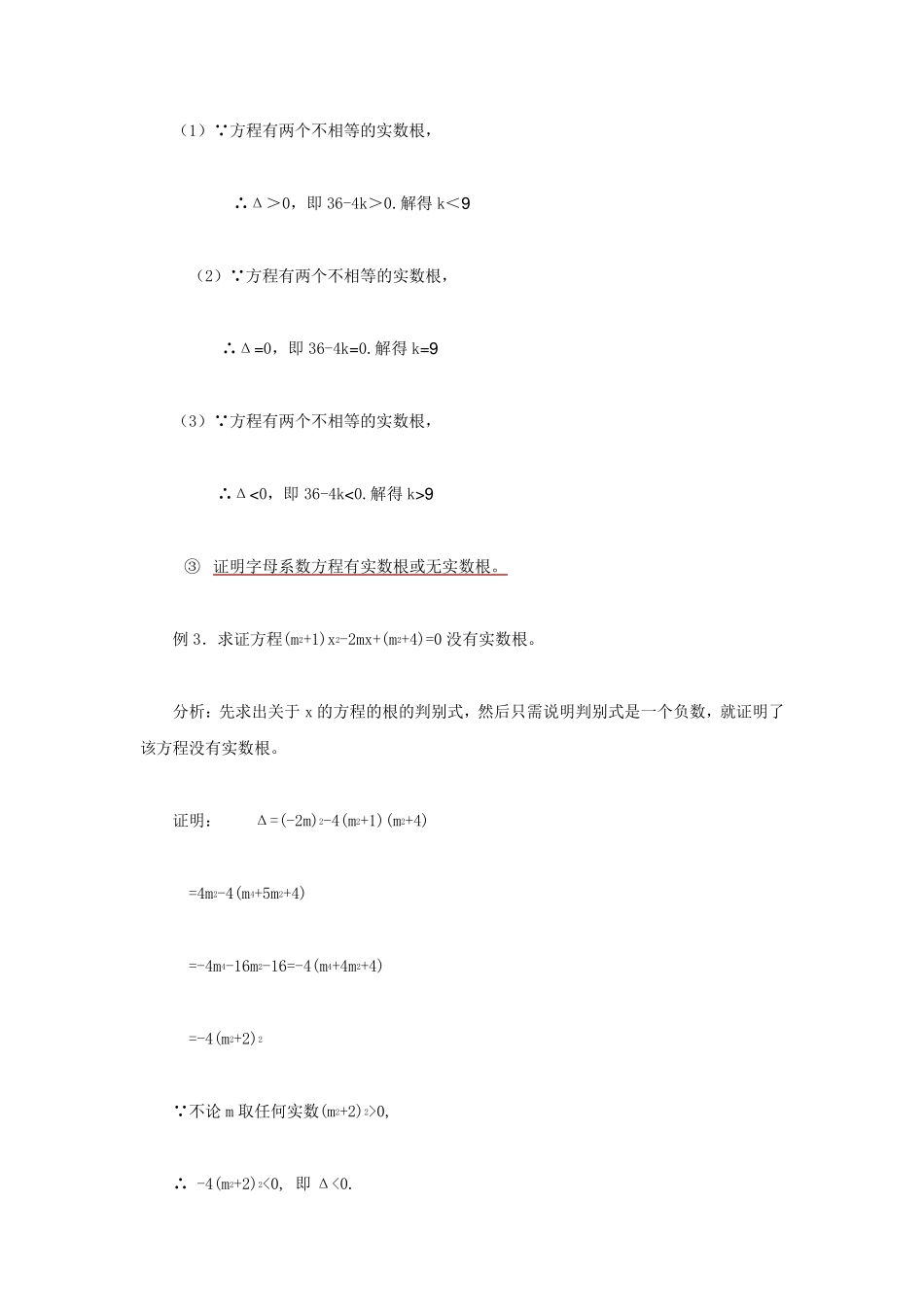 一元二次方程根的判别式的综合应用_第3页