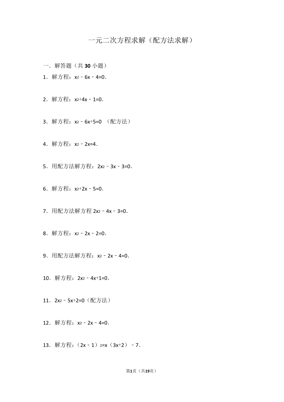 一元二次方程求解(配方法求解)_第1页