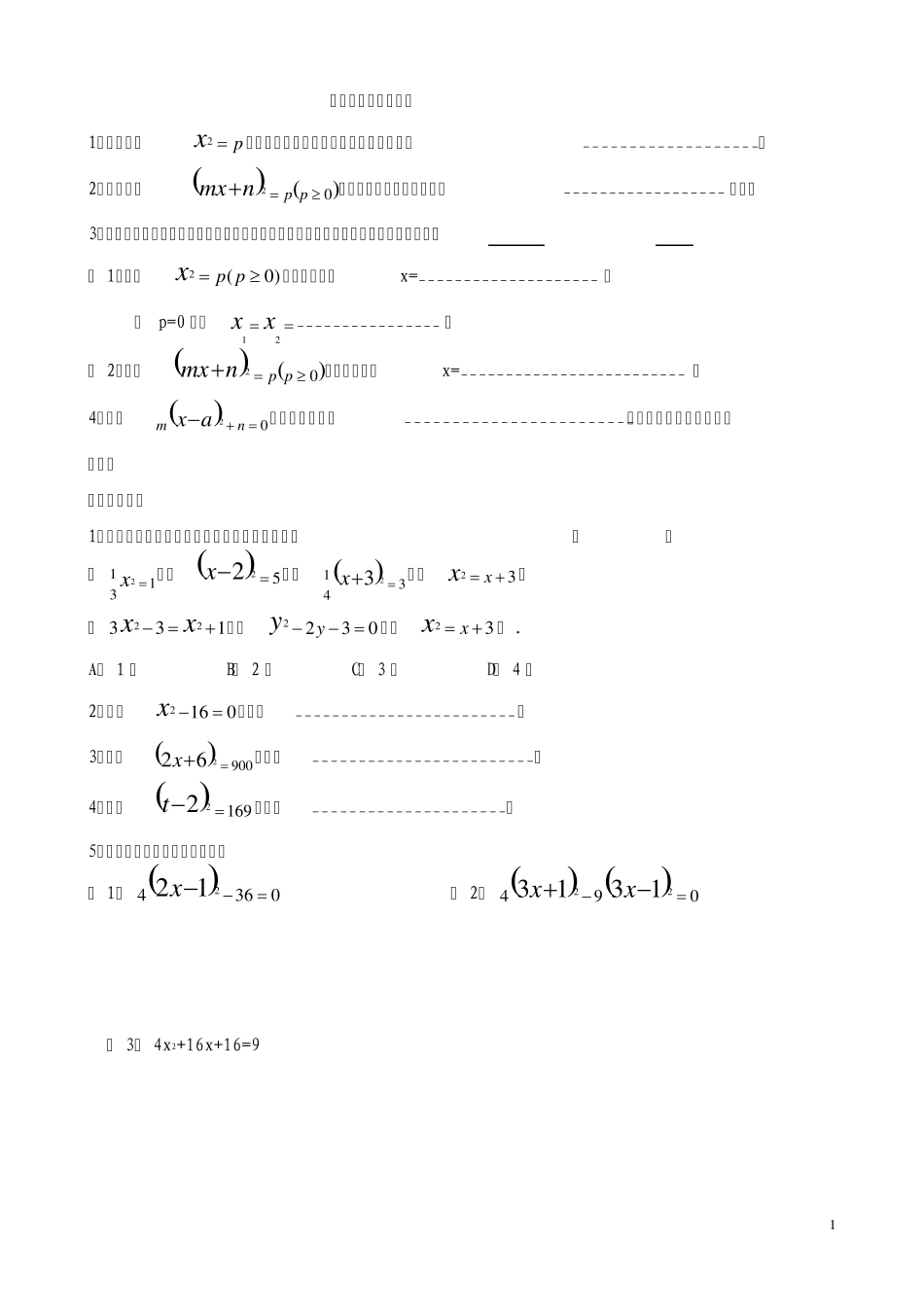 一元二次方程的各种解法详解_第1页