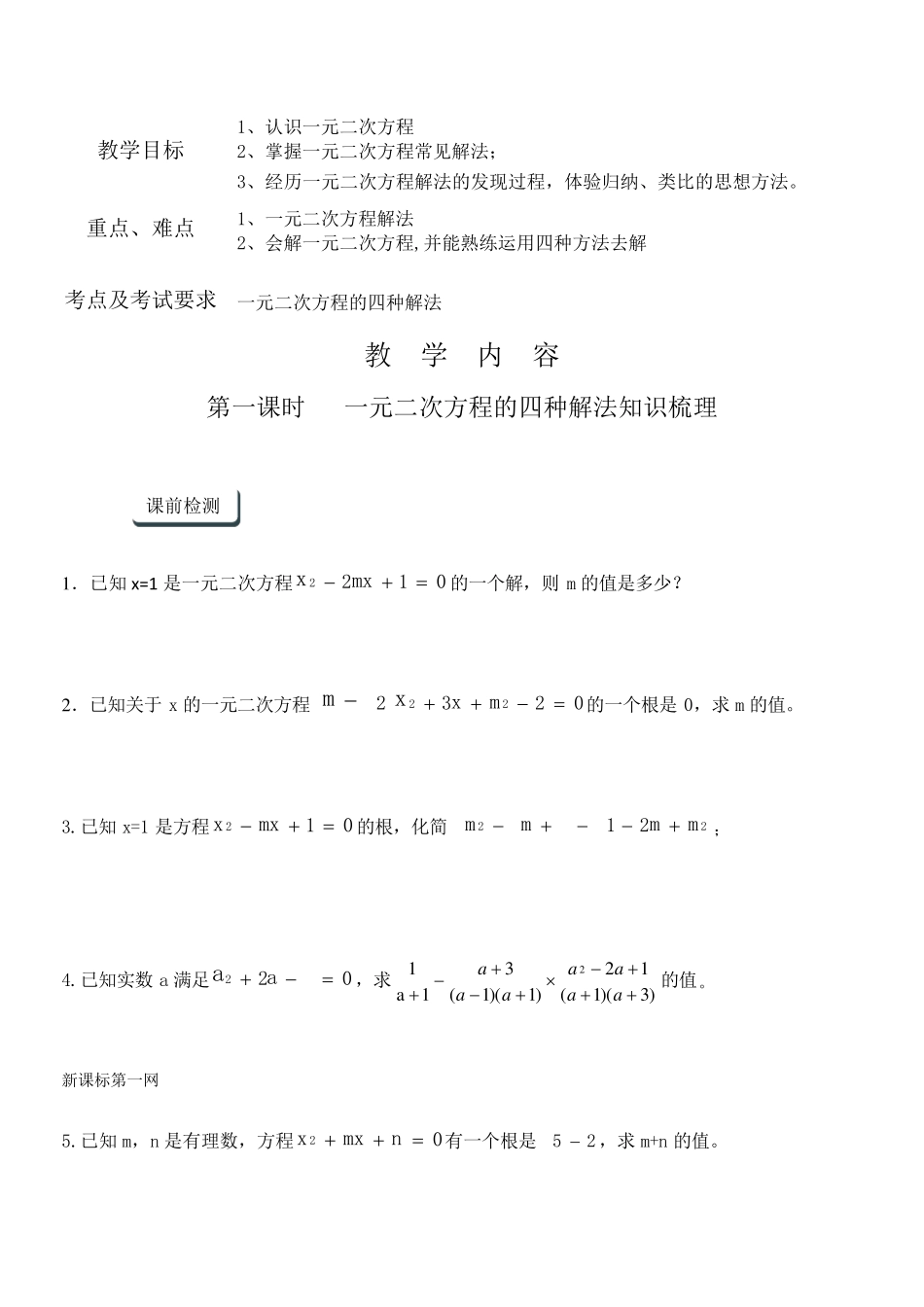 一元二次方程的四种解法一对一辅导讲义_第1页