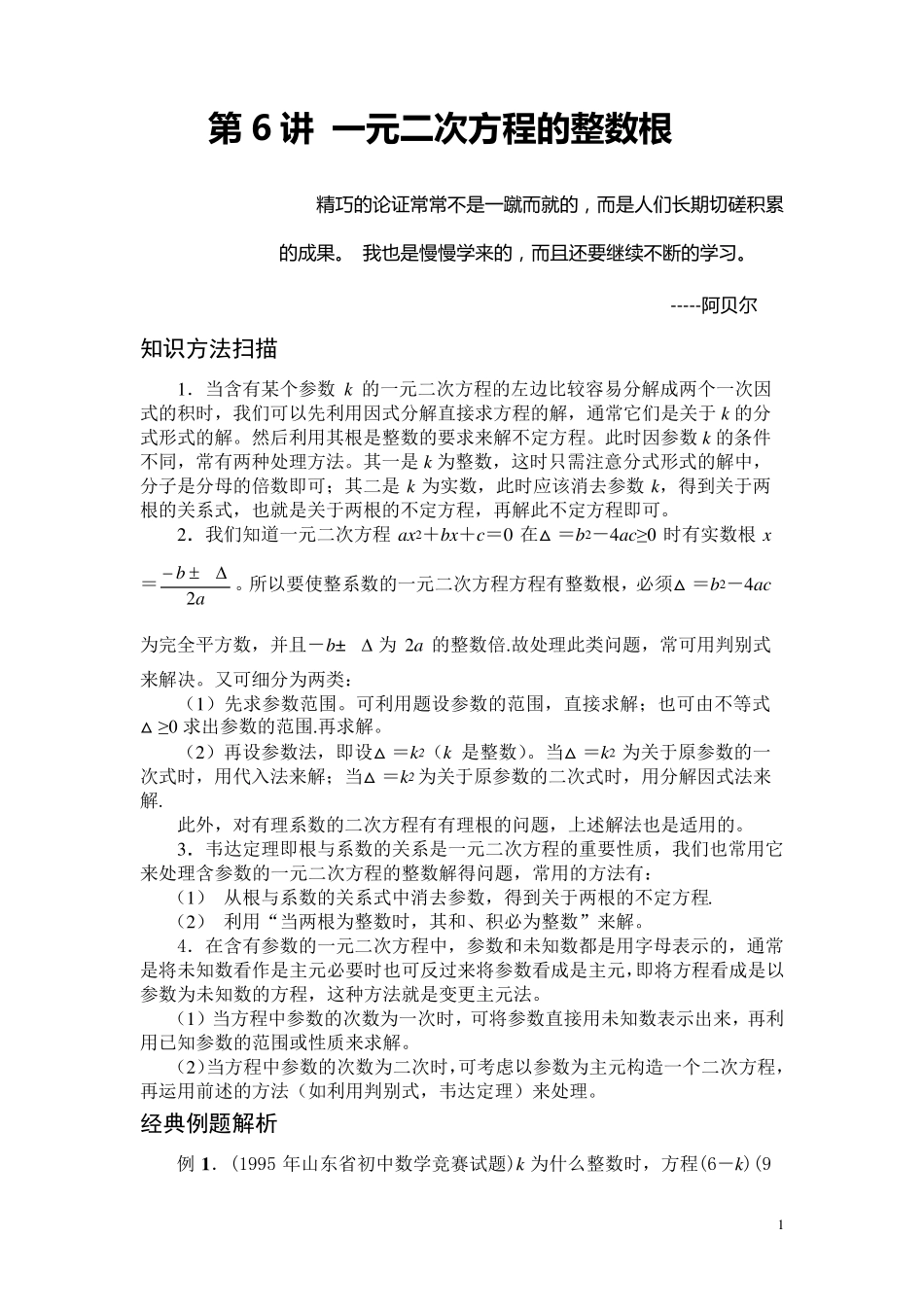 一元二次方程的整数根_第1页