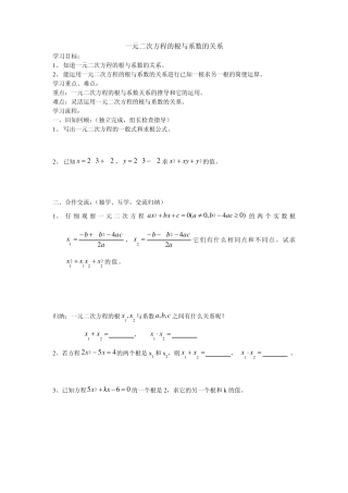 一元二次方程的根与系数的关系导学案