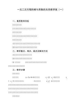 一元二次方程的根与系数的关系教学案