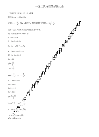一元二次方程的解法大全