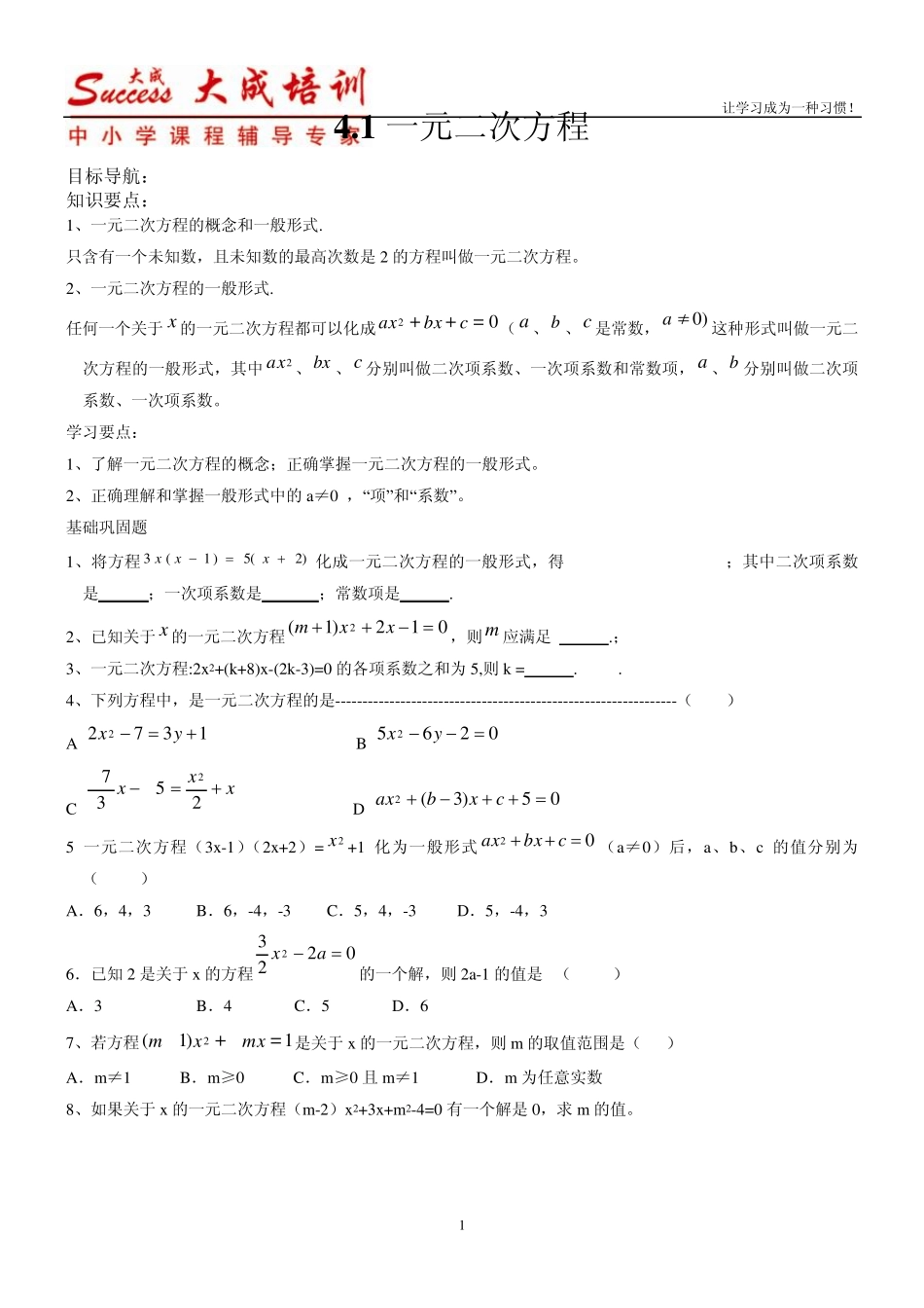 一元二次方程的解法教案及练习_第1页