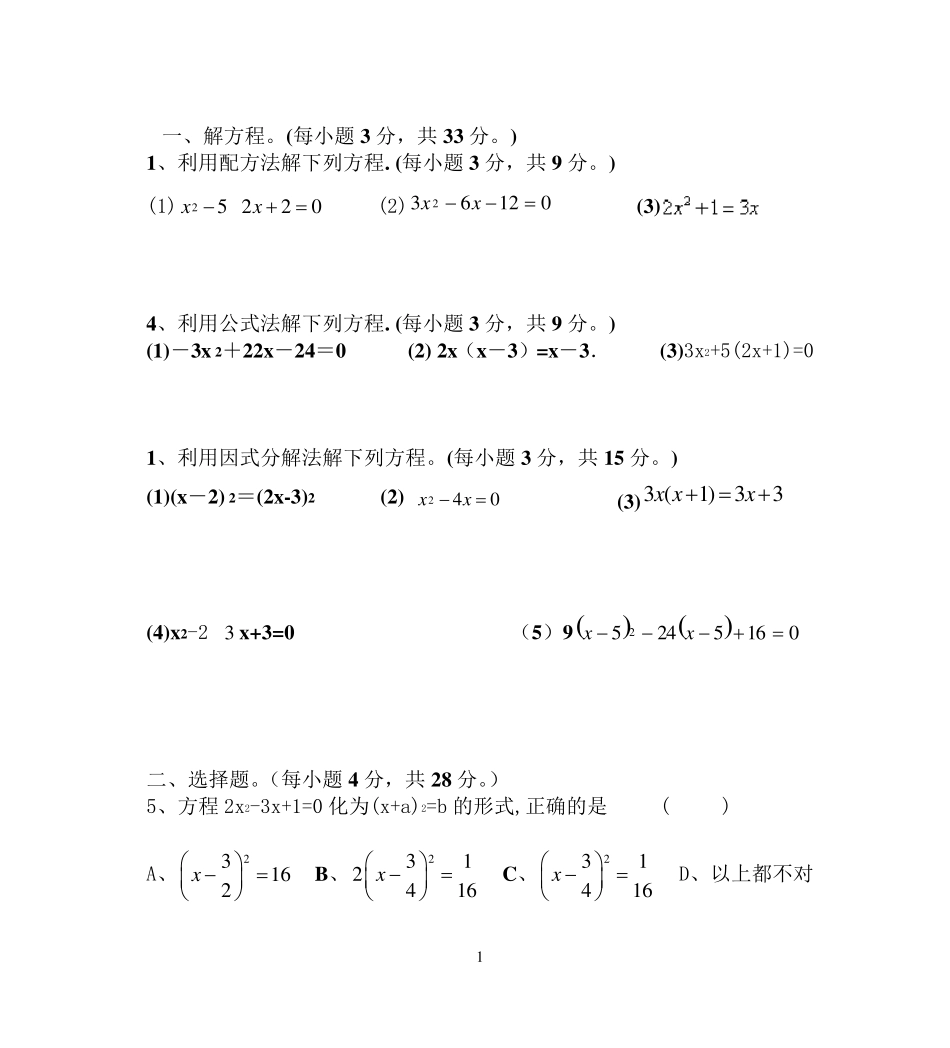 一元二次方程的解法综合练习题(可打印)_第1页