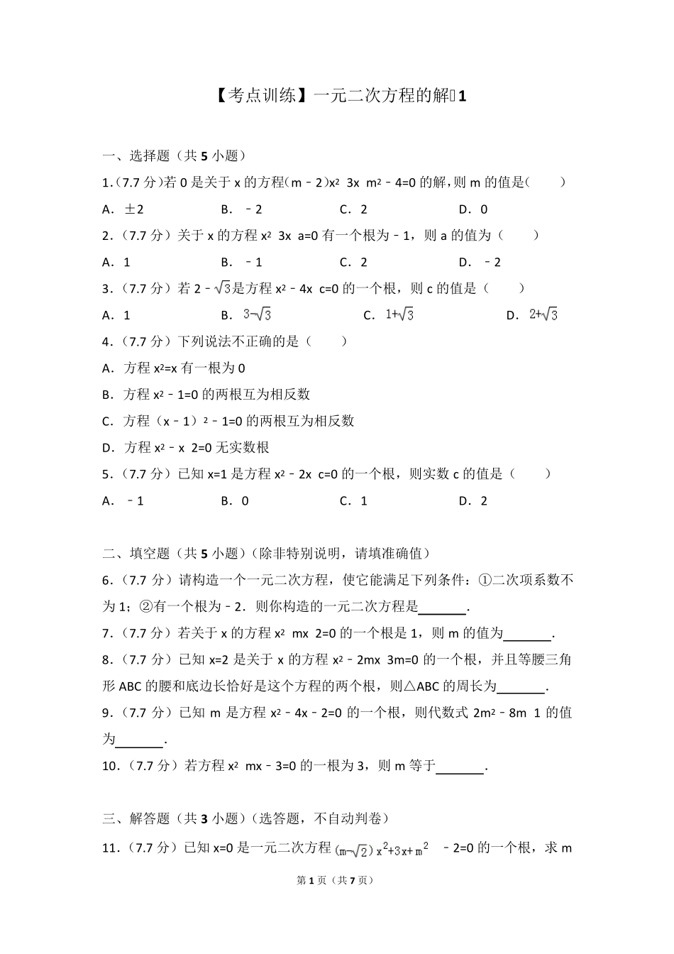 一元二次方程的解练习题及答案_第1页