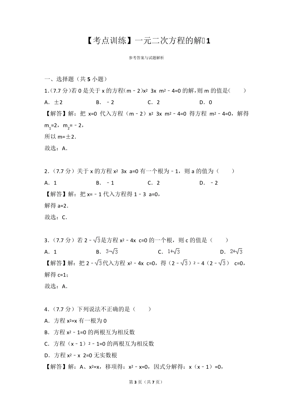 一元二次方程的解练习题及答案_第3页