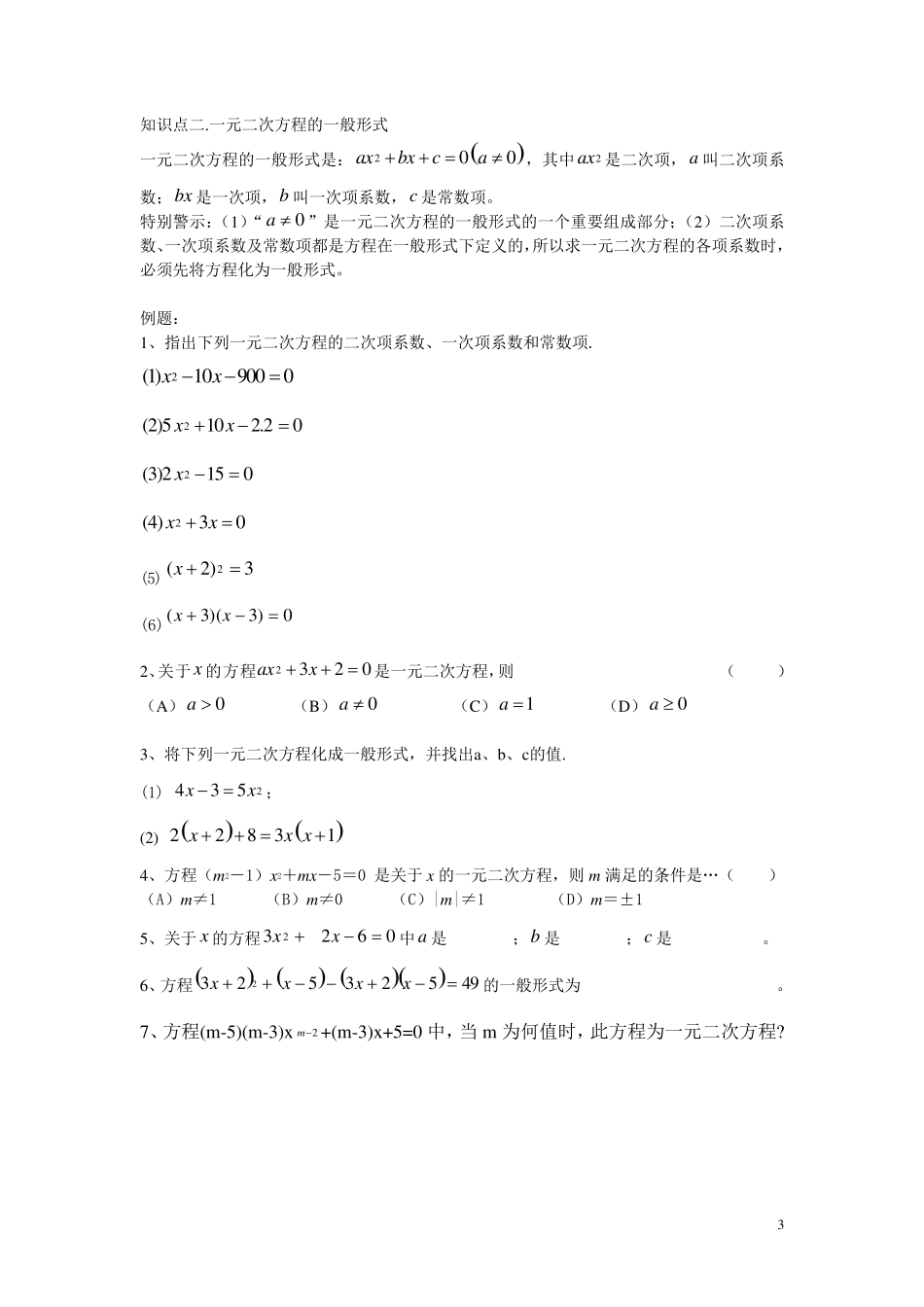 一元二次方程知识点及对应习题_第3页