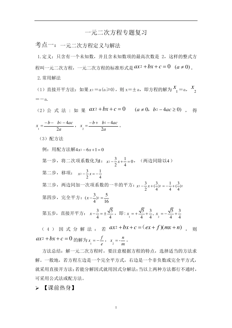 一元二次方程知识点+专题复习_第1页
