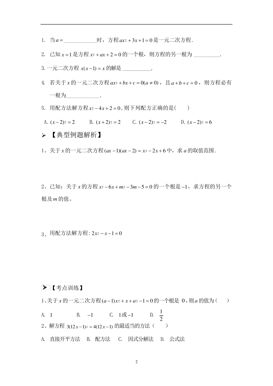 一元二次方程知识点+专题复习_第2页