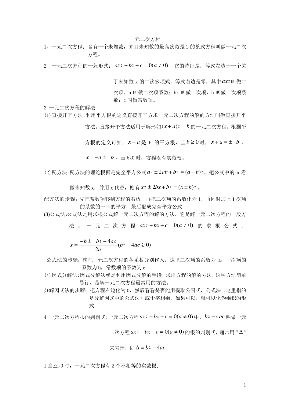 一元二次方程知识点总结_第1页