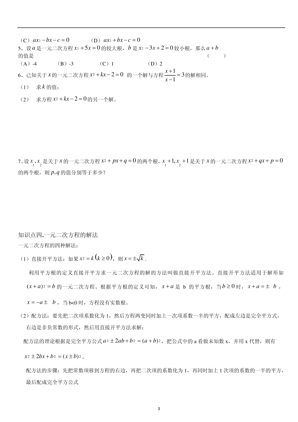 一元二次方程知识点总结及习题_第3页