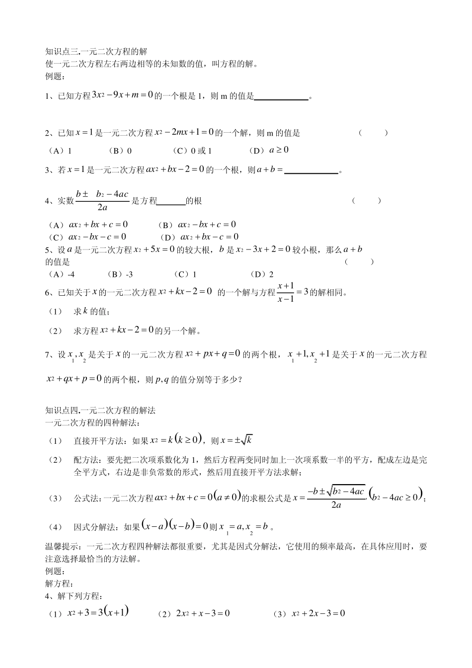 一元二次方程知识点总结及例题_第3页
