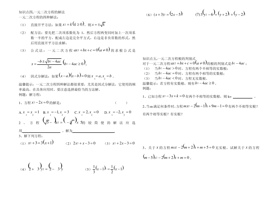 一元二次方程知识点总结和例题——复习3_第3页