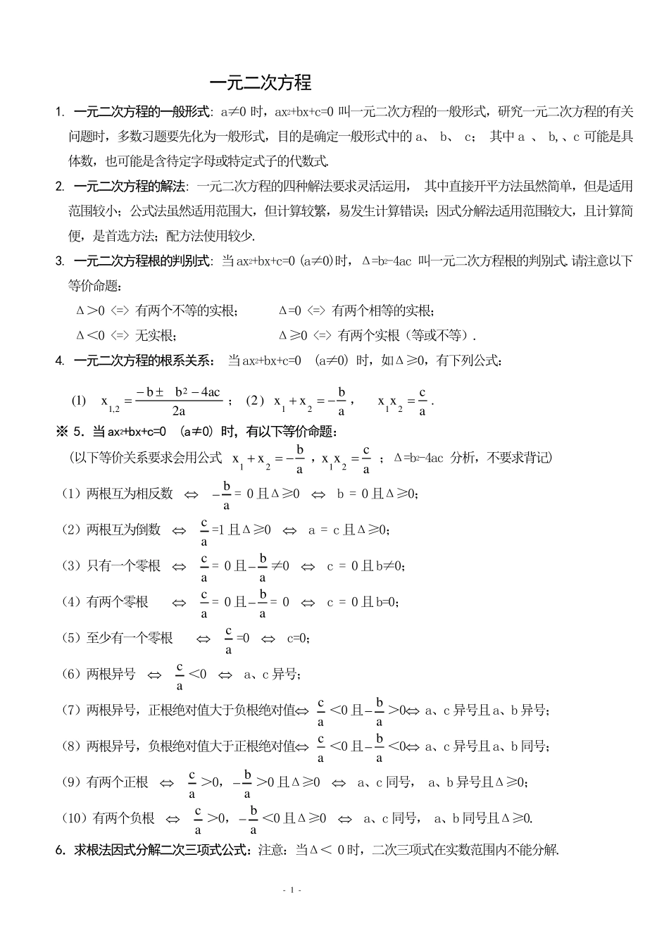 一元二次方程知识要点_第1页